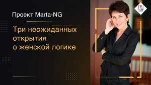 Три неожиданных открытия о женской логике