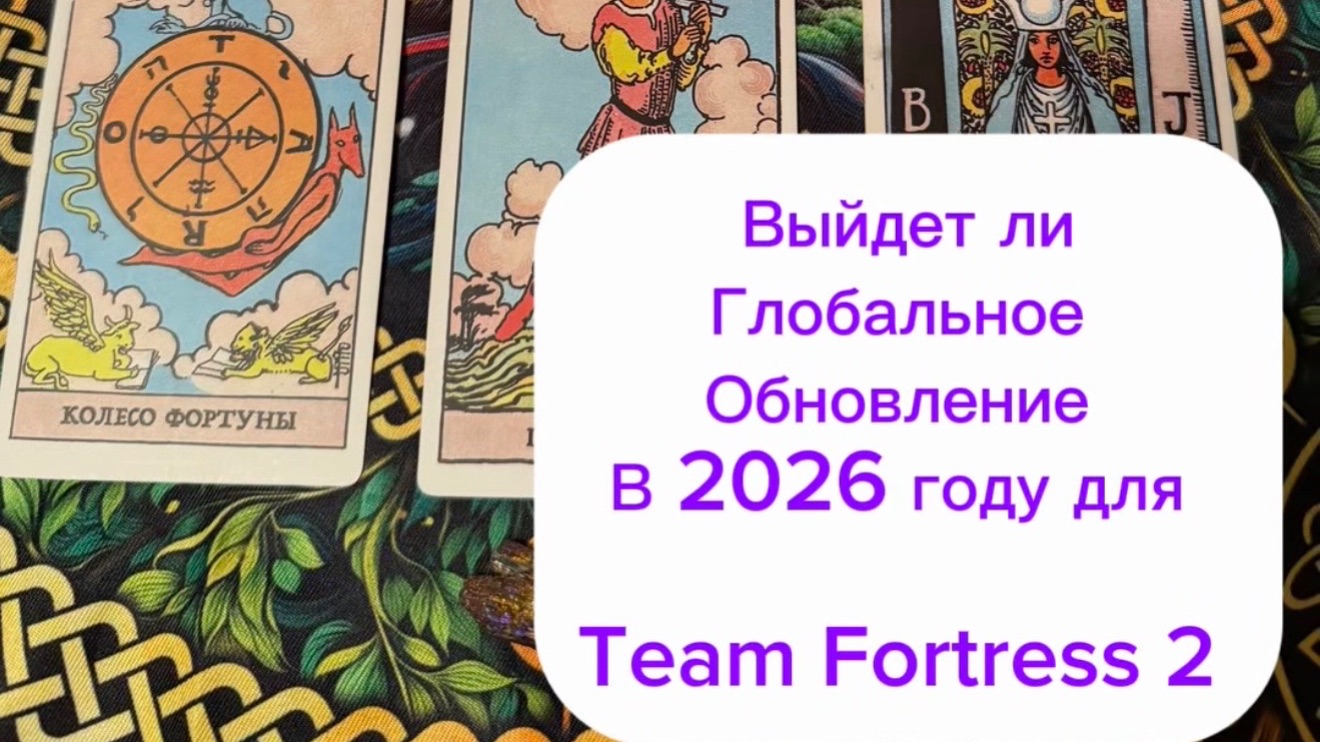 Когда выйдет обновление на Team Fortress 2 ?????