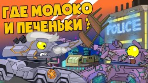 Допрос :Кто съел МОЛОКО и ПЕЧЕНЬКИ?  - Мультики про танки