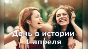 1 апреля. День в истории.