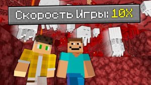 Можно Ли Пройти Майнкрафт на Скорости 10х