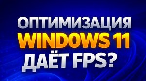 Оптимизация Windows — реально даёт FPS ?  Проверил на слабом ПК