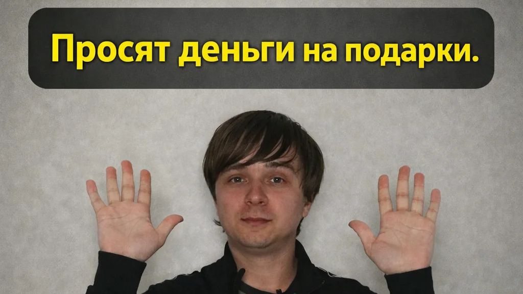 Коллеги требуют деньги на подарки. Как отказать?