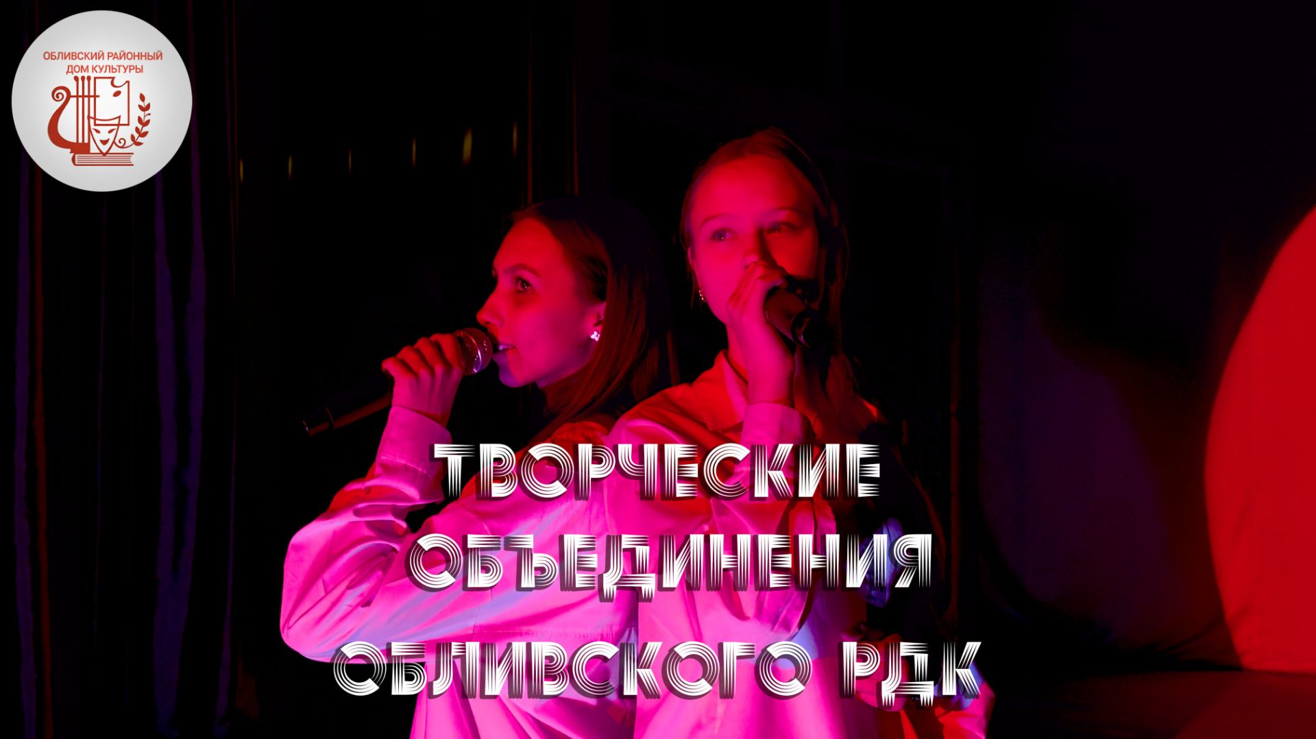 Творческие объединения Обливского РДК