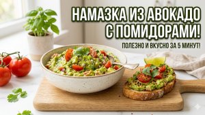 Намазка из авокадо Вкусные бутерброды