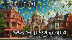 Говорит Закон ИЗОБИЛИЯ. Выпуск 4. Часть 1. I НЕ ЧЕННЕЛИНГ