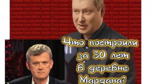Что стало с деревней Сергея  Мардана за 30 лет?