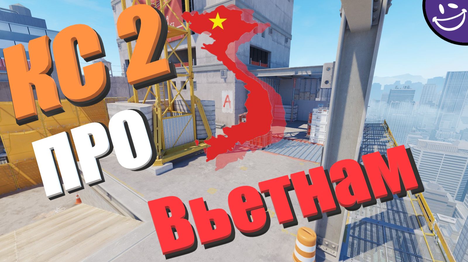 CS2 Про Вьетнам