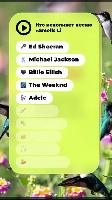 Любишь музыку? Тогда этот квиз для тебя 🔥