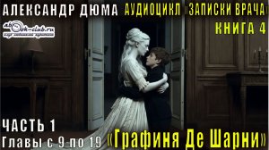Александр Дюма "Записки врача" книга 4 "Графиня Де Шарни" часть 1 главы с 9 по 19