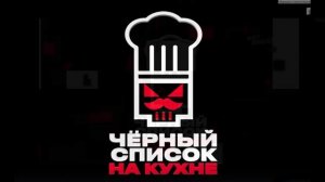 Черный список На кухне 4 сезон 5 выпуск 31.03.2026 обзор