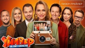 Универ. 15 лет спустя · Тизер Трейлер · Сериал 2026 · 1-й сезон