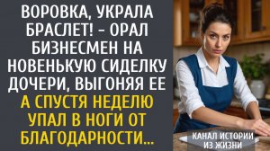 Истории из жизни: Воровка, украла браслет! - орал бизнесмен на новенькую сиделку, выгоняя…