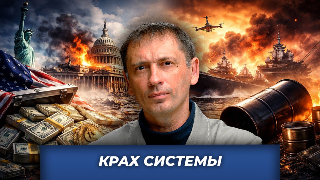 Крах системы| БРЕКОТИН