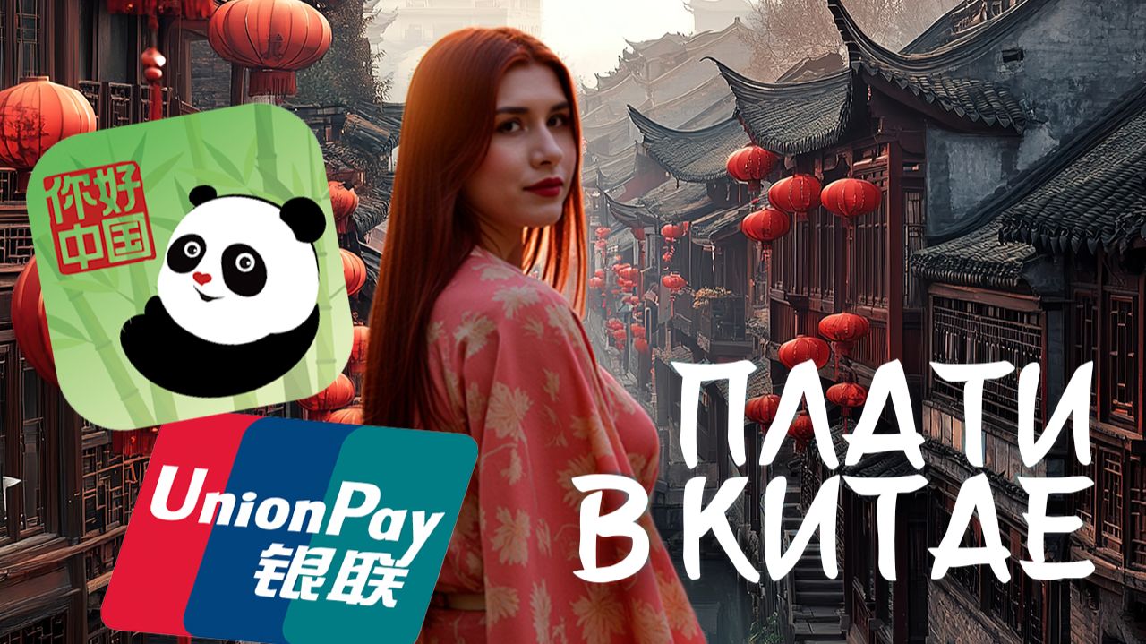 Приложение Nihao China  Как привязать карту и пользоваться  инструкция для туристов