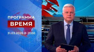 Выпуск программы "Время" от 31.03.2026