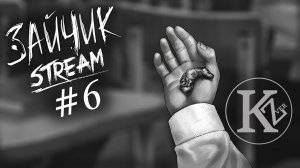 Стрим #6 | Зайчик: Недетские игры | Katy and KotoZver
