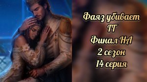 Фаяз убивает гг. Финал наследие Алмазара. Seven hearts stiries.