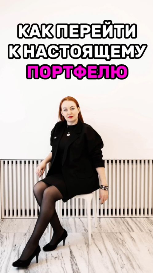 Как перейти к настоящему портфелю