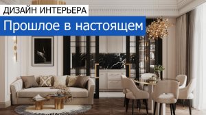 Дизайн интерьера квартиры 121м2 в Малом Гнездиловском пер. в стиле ар-деко. +7 (495) 357-08-64