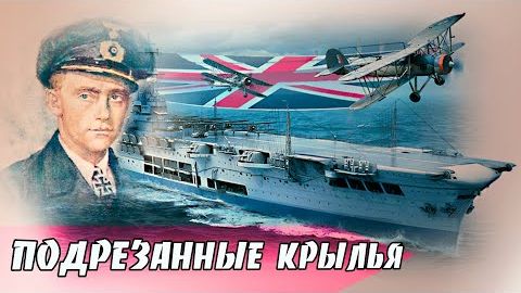 Как был потоплен авианосец  «Арк Ройял» . Подрезанные крылья . Хроника. Clipped Wings. Chronicle.
