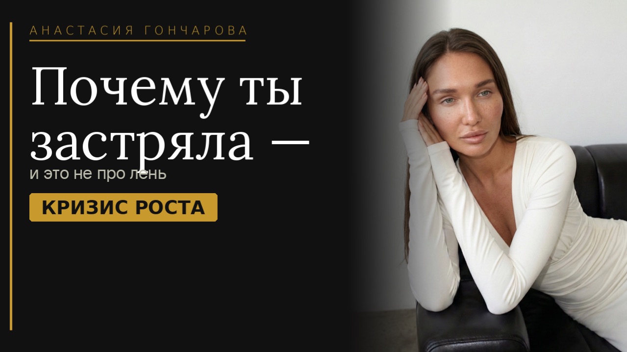 «Почему ты застряла — и это не про лень | Кризис роста»