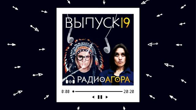 Подкаст 19 — Гость Агоры — Екатерина Швец и Анастасия Иванченко