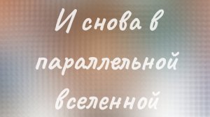 Снова в параллельной вселенной⛸️