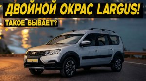 Почему бывает ДВОЙНОЙ ОКРАС автомобилей ВАЗ? На примере Largus Cross [Techno].