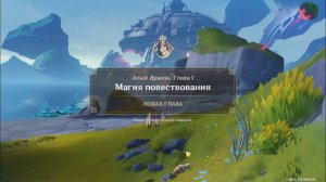 Genshin Impact. 0505. Задание легенд, Дурин: Магия повествования 02.