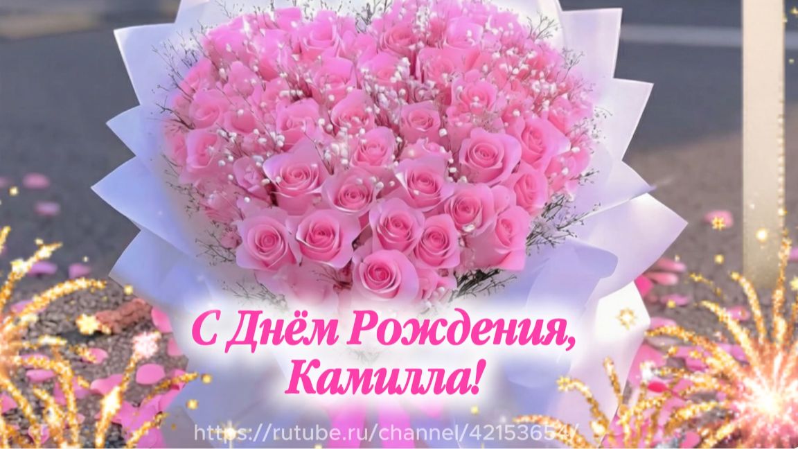 Камилле с днём рождения! Красивая песня поздравление