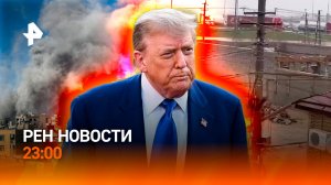 Неожиданное заявление Трампа / Прибалты открыли коридор для дронов ВСУ? / РЕН НОВОСТИ 31.03, 23:00