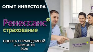 Ренессанс Страхование (#RENI): справедливая стоимость акций, дивиденды 2026