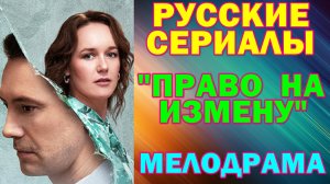 Русские сериалы: Мелодрама: "Право на измену"