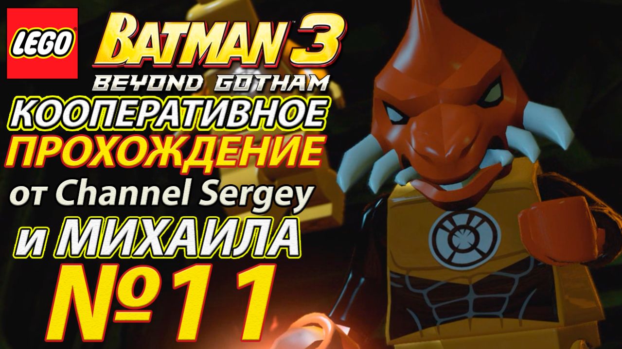 Lego Batman 3: Beyond Gotham. КООПЕРАТИВНОЕ ПРОХОЖДЕНИЕ. №11. Жадность города берет.