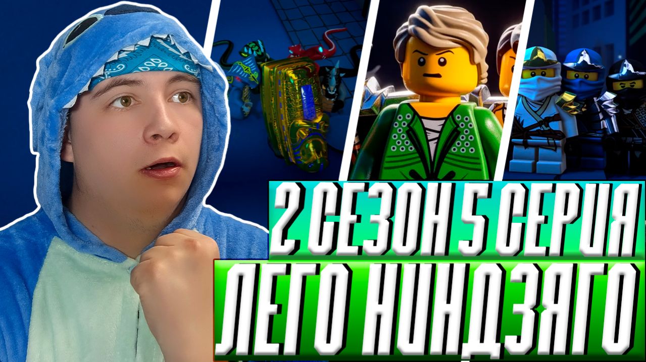 Ниндзяго 2 Сезон 5 Серия - Эпизод 18 ( Мастера Кружитцу ) ( LEGO Ninjago ) | Реакция