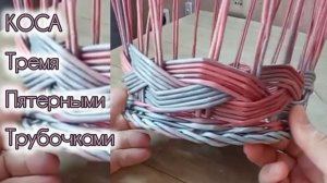 МК. Косичка из бумажной лозы. #205