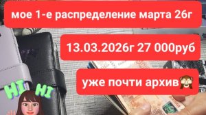 1-е распределение в марте, от 13.03.26г моя ЗП 27 000руб