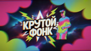 крутая музыка для игр аура фонк тикток музыка 2026