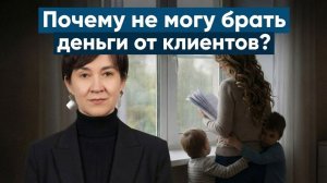 Психологический бизнес-разбор "Почему я не могу брать деньги от клиентов?"