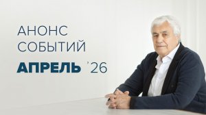Анонс мероприятий на апрель 2026