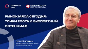 Что ждет рынок мяса? | Сергей Юшин | Национальная мясная ассоциация | Лидеры говорят
