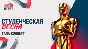 Студенческая весна ВГУИТ 2026. Гала-концерт