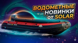 Водометные новинки от Solar . Обзор лодки с ВЫСТАВКИ.