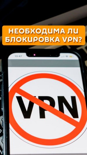 Необходима ли блокировка VPN?