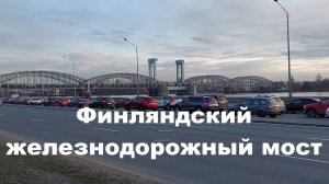 Финляндский железнодорожный мост на Октябрьской набережной в Санкт-Петербурге
