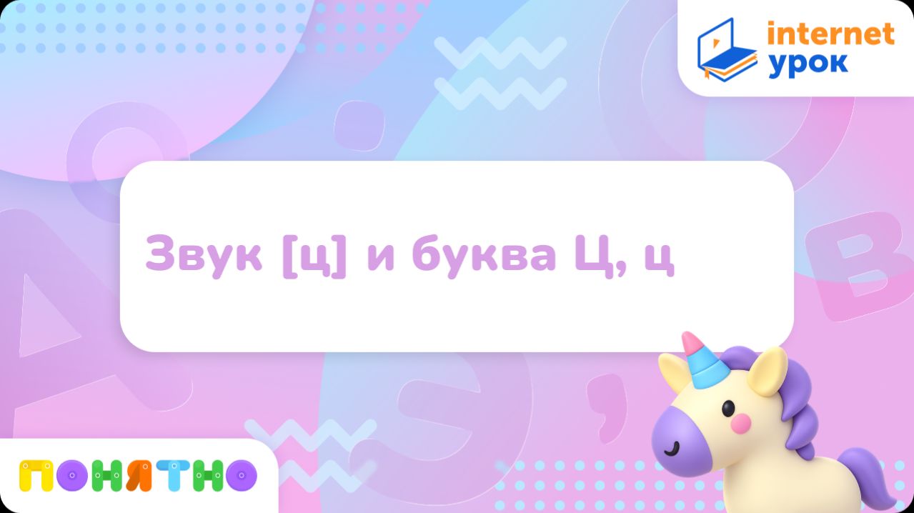 Звук [ц] и буква Ц, ц смотреть онлайн