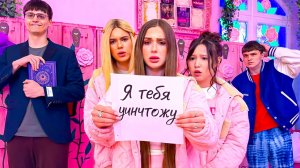 КТО МОЙ ТАЙНЫЙ ХЕЙТЕР?