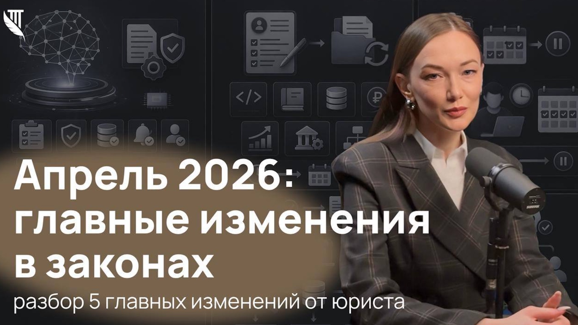 Апрель 2026: главные изменения в законах  разбор 5 главных изменений от юриста