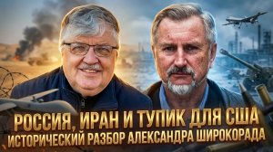 Россия, Иран и тупик для США: исторический разбор Александра Широкорада | Александр Широкорад